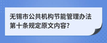 无锡市公共机构节能管理办法第十条规定原文内容?