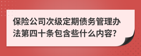 保险公司次级定期债务管理办法第四十条包含些什么内容?