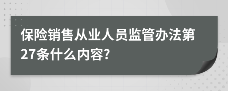 保险销售从业人员监管办法第27条什么内容?