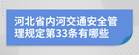 河北省内河交通安全管理规定第33条有哪些