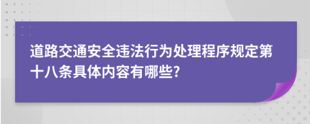 道路交通安全违法行为处理程序规定第十八条具体内容有哪些?