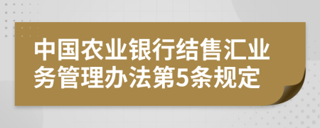 中国农业银行结售汇业务管理办法第5条规定