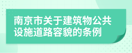 南京市关于建筑物公共设施道路容貌的条例