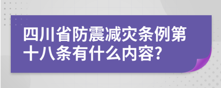 四川省防震减灾条例第十八条有什么内容?