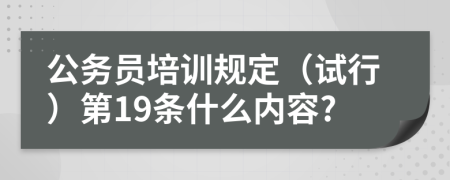 公务员培训规定（试行）第19条什么内容?