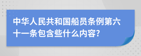 中华人民共和国船员条例第六十一条包含些什么内容?