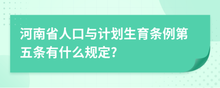 河南省人口与计划生育条例第五条有什么规定?