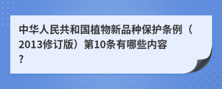 中华人民共和国植物新品种保护条例（2013修订版）第10条有哪些内容?