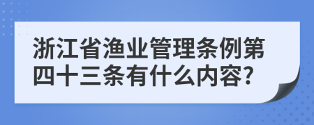 浙江省渔业管理条例第四十三条有什么内容?