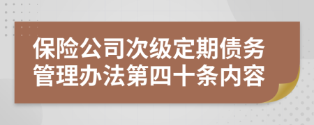 保险公司次级定期债务管理办法第四十条内容