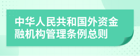 中华人民共和国外资金融机构管理条例总则