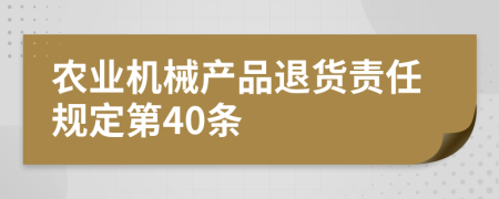 农业机械产品退货责任规定第40条