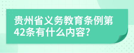 贵州省义务教育条例第42条有什么内容?