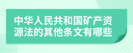 中华人民共和国矿产资源法的其他条文有哪些