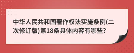 中华人民共和国著作权法实施条例(二次修订版)第18条具体内容有哪些?