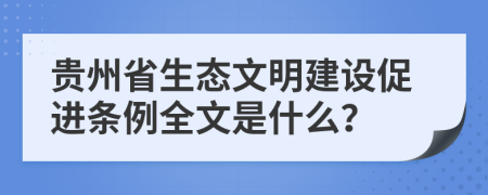 贵州省生态文明建设促进条例全文是什么？