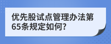 优先股试点管理办法第65条规定如何?