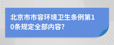 北京市市容环境卫生条例第10条规定全部内容?