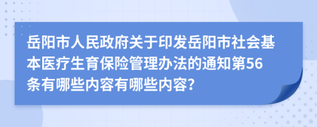 岳阳市人民政府关于印发岳阳市社会基本医疗生育保险管理办法的通知第56条有哪些内容有哪些内容？