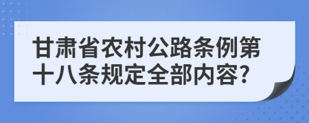 甘肃省农村公路条例第十八条规定全部内容?