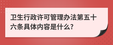 卫生行政许可管理办法第五十六条具体内容是什么?