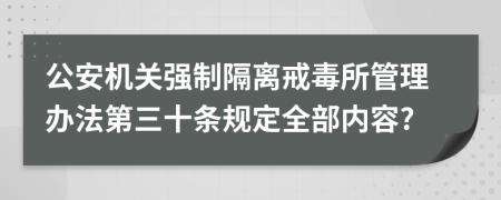 公安机关强制隔离戒毒所管理办法第三十条规定全部内容?