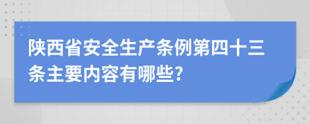 陕西省安全生产条例第四十三条主要内容有哪些?