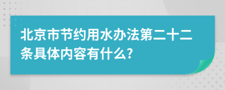 北京市节约用水办法第二十二条具体内容有什么?