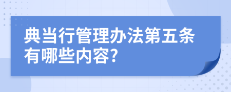 典当行管理办法第五条有哪些内容?