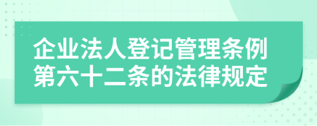 企业法人登记管理条例第六十二条的法律规定