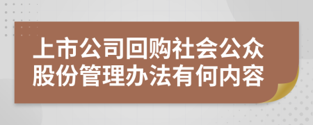 上市公司回购社会公众股份管理办法有何内容