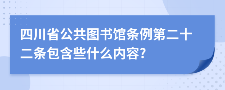 四川省公共图书馆条例第二十二条包含些什么内容?