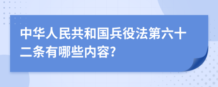 中华人民共和国兵役法第六十二条有哪些内容?