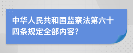 中华人民共和国监察法第六十四条规定全部内容?