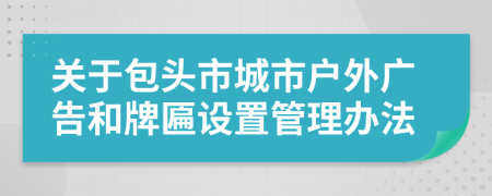 关于包头市城市户外广告和牌匾设置管理办法