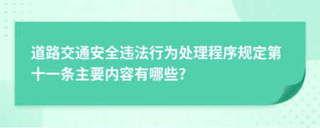 道路交通安全违法行为处理程序规定第十一条主要内容有哪些?