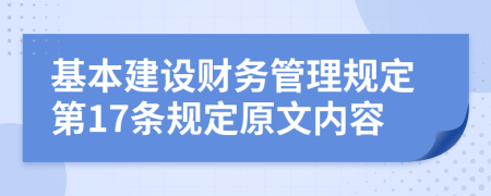 基本建设财务管理规定第17条规定原文内容