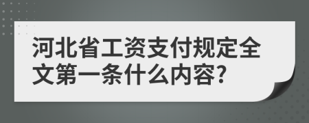 河北省工资支付规定全文第一条什么内容?