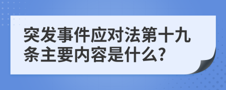 突发事件应对法第十九条主要内容是什么?