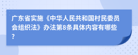 广东省实施《中华人民共和国村民委员会组织法》办法第8条具体内容有哪些?