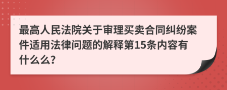 最高人民法院关于审理买卖合同纠纷案件适用法律问题的解释第15条内容有什么么？