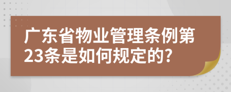 广东省物业管理条例第23条是如何规定的?