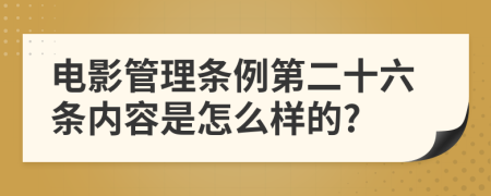 电影管理条例第二十六条内容是怎么样的?