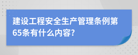 建设工程安全生产管理条例第65条有什么内容?