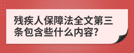 残疾人保障法全文第三条包含些什么内容?