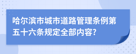 哈尔滨市城市道路管理条例第五十六条规定全部内容?