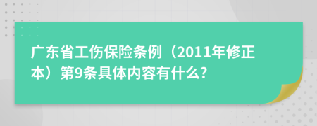 广东省工伤保险条例（2011年修正本）第9条具体内容有什么?