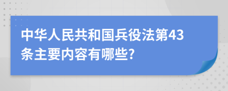 中华人民共和国兵役法第43条主要内容有哪些?