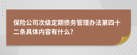 保险公司次级定期债务管理办法第四十二条具体内容有什么?