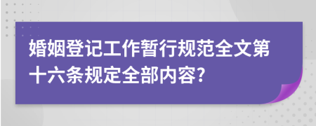 婚姻登记工作暂行规范全文第十六条规定全部内容?